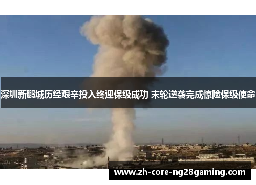 深圳新鹏城历经艰辛投入终迎保级成功 末轮逆袭完成惊险保级使命