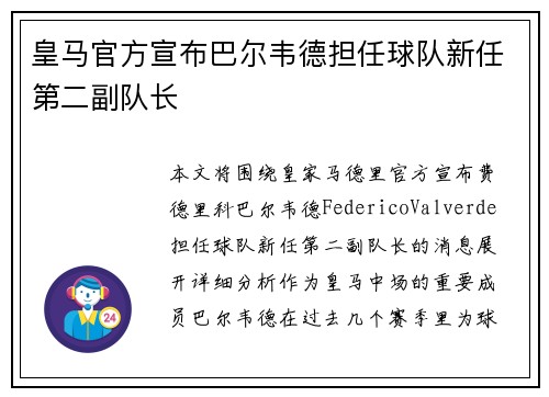 皇马官方宣布巴尔韦德担任球队新任第二副队长