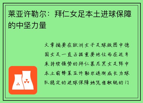莱亚许勒尔：拜仁女足本土进球保障的中坚力量