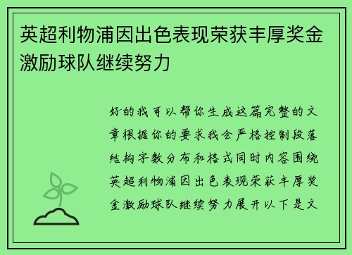 英超利物浦因出色表现荣获丰厚奖金激励球队继续努力