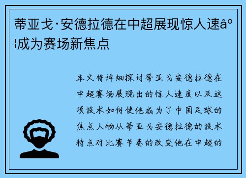 蒂亚戈·安德拉德在中超展现惊人速度成为赛场新焦点 蒂亚戈·安德拉德在中超展现惊人速度成为赛场新焦点