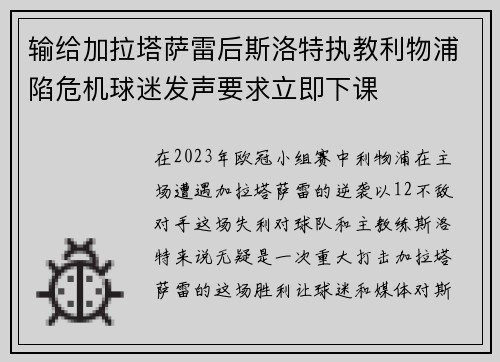输给加拉塔萨雷后斯洛特执教利物浦陷危机球迷发声要求立即下课