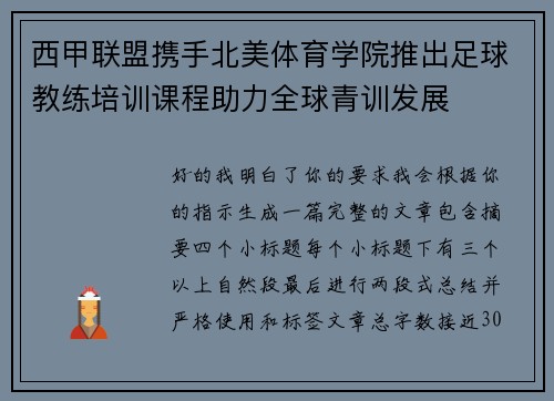 西甲联盟携手北美体育学院推出足球教练培训课程助力全球青训发展