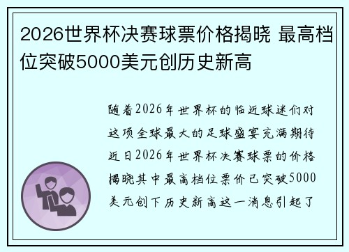 2026世界杯决赛球票价格揭晓 最高档位突破5000美元创历史新高 2026世界杯决赛球票价格揭晓 最高档位突破5000美元创历史新高