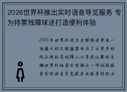 2026世界杯推出实时语音导览服务 专为持票残障球迷打造便利体验