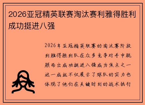 2026亚冠精英联赛淘汰赛利雅得胜利成功挺进八强