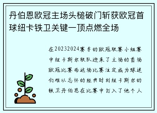 丹伯恩欧冠主场头槌破门斩获欧冠首球纽卡铁卫关键一顶点燃全场 丹伯恩欧冠主场头槌破门斩获欧冠首球纽卡铁卫关键一顶点燃全场