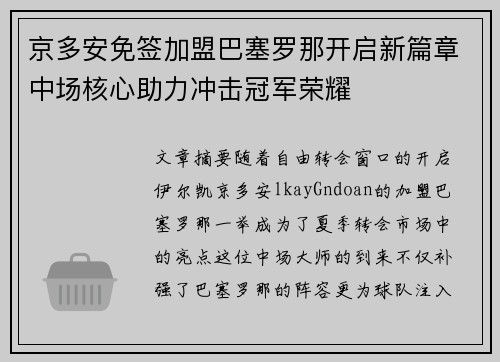 京多安免签加盟巴塞罗那开启新篇章中场核心助力冲击冠军荣耀