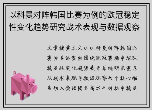 以科曼对阵韩国比赛为例的欧冠稳定性变化趋势研究战术表现与数据观察