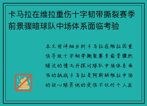 卡马拉在维拉重伤十字韧带撕裂赛季前景骤暗球队中场体系面临考验