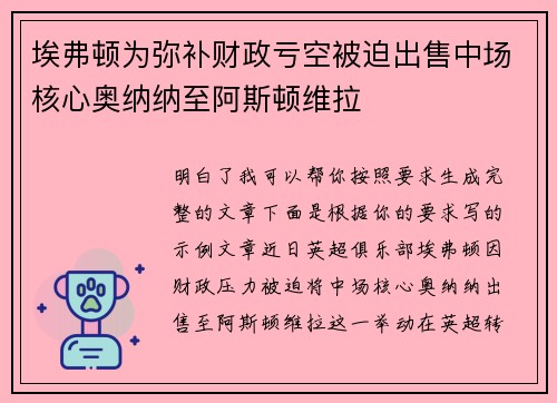 埃弗顿为弥补财政亏空被迫出售中场核心奥纳纳至阿斯顿维拉
