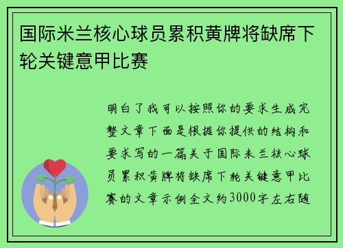 国际米兰核心球员累积黄牌将缺席下轮关键意甲比赛