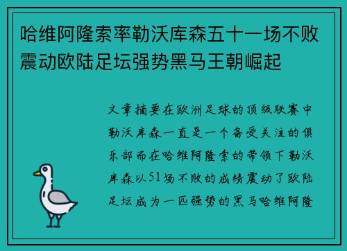 哈维阿隆索率勒沃库森五十一场不败震动欧陆足坛强势黑马王朝崛起
