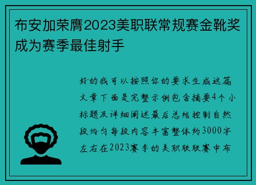 布安加荣膺2023美职联常规赛金靴奖成为赛季最佳射手 布安加荣膺2023美职联常规赛金靴奖成为赛季最佳射手