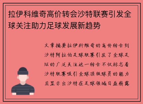 拉伊科维奇高价转会沙特联赛引发全球关注助力足球发展新趋势 拉伊科维奇高价转会沙特联赛引发全球关注助力足球发展新趋势