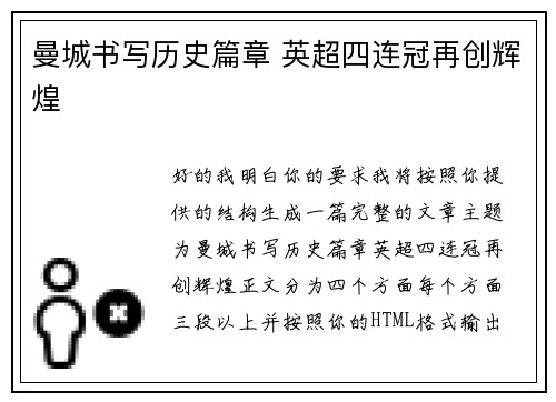 曼城书写历史篇章 英超四连冠再创辉煌 曼城书写历史篇章 英超四连冠再创辉煌