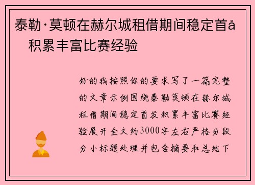 泰勒·莫顿在赫尔城租借期间稳定首发积累丰富比赛经验 泰勒·莫顿在赫尔城租借期间稳定首发积累丰富比赛经验