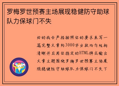 罗梅罗世预赛主场展现稳健防守助球队力保球门不失 罗梅罗世预赛主场展现稳健防守助球队力保球门不失