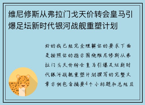 维尼修斯从弗拉门戈天价转会皇马引爆足坛新时代银河战舰重塑计划 维尼修斯从弗拉门戈天价转会皇马引爆足坛新时代银河战舰重塑计划
