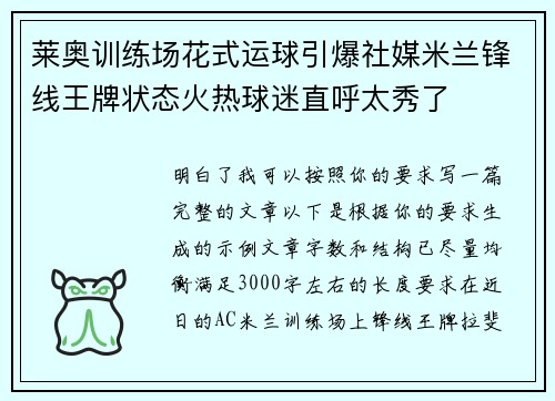 莱奥训练场花式运球引爆社媒米兰锋线王牌状态火热球迷直呼太秀了 莱奥训练场花式运球引爆社媒米兰锋线王牌状态火热球迷直呼太秀了