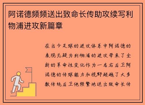 阿诺德频频送出致命长传助攻续写利物浦进攻新篇章 阿诺德频频送出致命长传助攻续写利物浦进攻新篇章