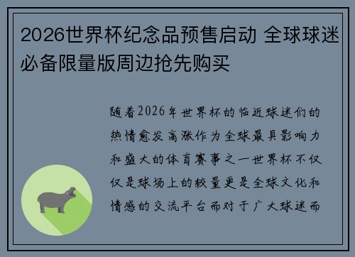 2026世界杯纪念品预售启动 全球球迷必备限量版周边抢先购买 2026世界杯纪念品预售启动 全球球迷必备限量版周边抢先购买