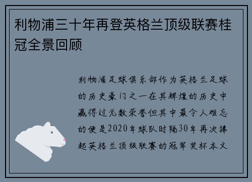 利物浦三十年再登英格兰顶级联赛桂冠全景回顾 利物浦三十年再登英格兰顶级联赛桂冠全景回顾