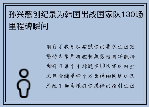 孙兴慜创纪录为韩国出战国家队130场里程碑瞬间 孙兴慜创纪录为韩国出战国家队130场里程碑瞬间