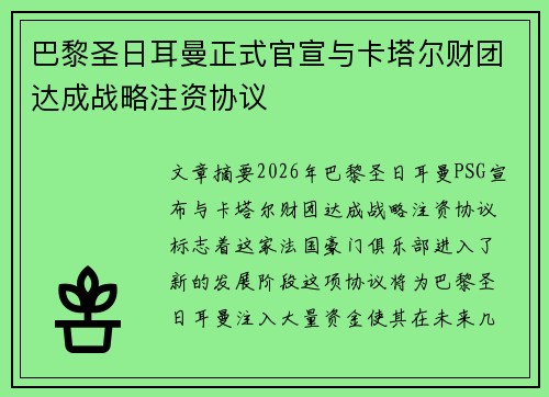 巴黎圣日耳曼正式官宣与卡塔尔财团达成战略注资协议 巴黎圣日耳曼正式官宣与卡塔尔财团达成战略注资协议