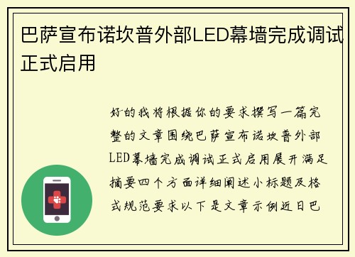 巴萨宣布诺坎普外部LED幕墙完成调试正式启用 巴萨宣布诺坎普外部LED幕墙完成调试正式启用