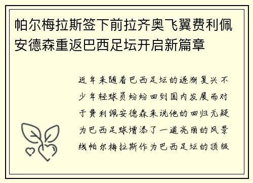 帕尔梅拉斯签下前拉齐奥飞翼费利佩安德森重返巴西足坛开启新篇章 帕尔梅拉斯签下前拉齐奥飞翼费利佩安德森重返巴西足坛开启新篇章
