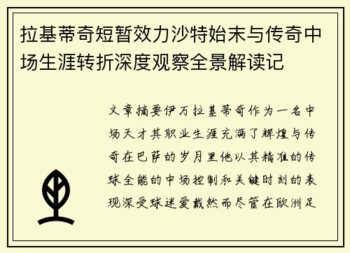 拉基蒂奇短暂效力沙特始末与传奇中场生涯转折深度观察全景解读记 拉基蒂奇短暂效力沙特始末与传奇中场生涯转折深度观察全景解读记