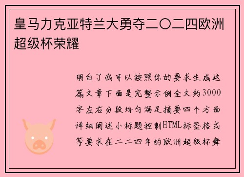 皇马力克亚特兰大勇夺二〇二四欧洲超级杯荣耀 皇马力克亚特兰大勇夺二〇二四欧洲超级杯荣耀