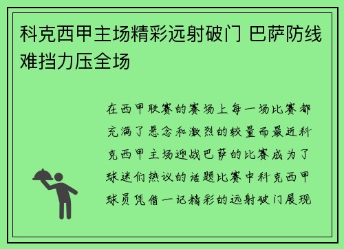 科克西甲主场精彩远射破门 巴萨防线难挡力压全场 科克西甲主场精彩远射破门 巴萨防线难挡力压全场