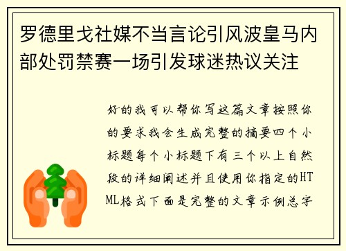 罗德里戈社媒不当言论引风波皇马内部处罚禁赛一场引发球迷热议关注 罗德里戈社媒不当言论引风波皇马内部处罚禁赛一场引发球迷热议关注