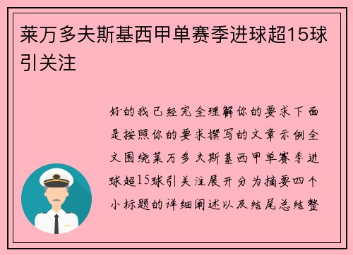 莱万多夫斯基西甲单赛季进球超15球引关注 莱万多夫斯基西甲单赛季进球超15球引关注