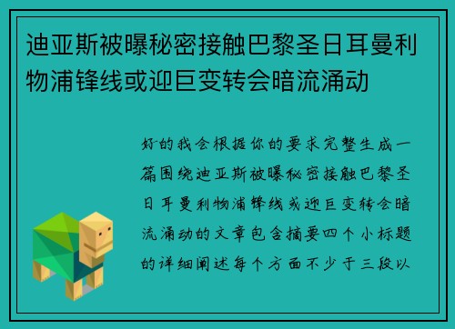 迪亚斯被曝秘密接触巴黎圣日耳曼利物浦锋线或迎巨变转会暗流涌动 迪亚斯被曝秘密接触巴黎圣日耳曼利物浦锋线或迎巨变转会暗流涌动