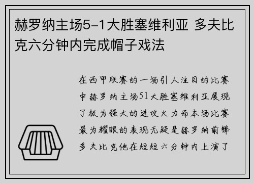赫罗纳主场5-1大胜塞维利亚 多夫比克六分钟内完成帽子戏法 赫罗纳主场5-1大胜塞维利亚 多夫比克六分钟内完成帽子戏法