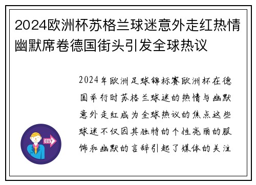 2024欧洲杯苏格兰球迷意外走红热情幽默席卷德国街头引发全球热议 2024欧洲杯苏格兰球迷意外走红热情幽默席卷德国街头引发全球热议