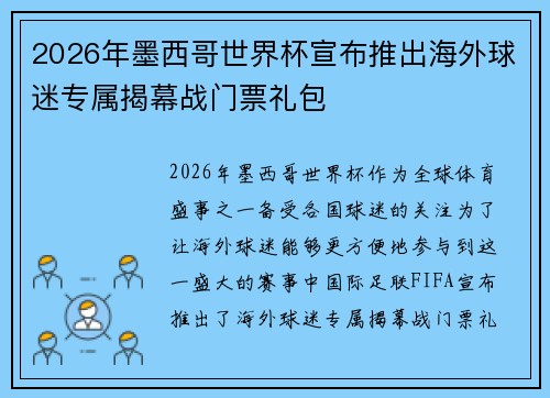 2026年墨西哥世界杯宣布推出海外球迷专属揭幕战门票礼包