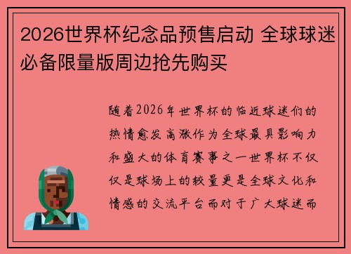 2026世界杯纪念品预售启动 全球球迷必备限量版周边抢先购买 2026世界杯纪念品预售启动 全球球迷必备限量版周边抢先购买