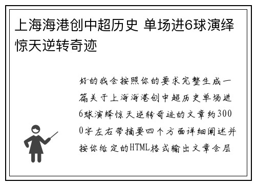 上海海港创中超历史 单场进6球演绎惊天逆转奇迹 上海海港创中超历史 单场进6球演绎惊天逆转奇迹