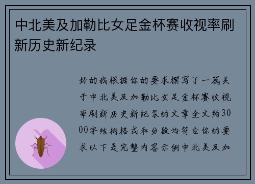 中北美及加勒比女足金杯赛收视率刷新历史新纪录